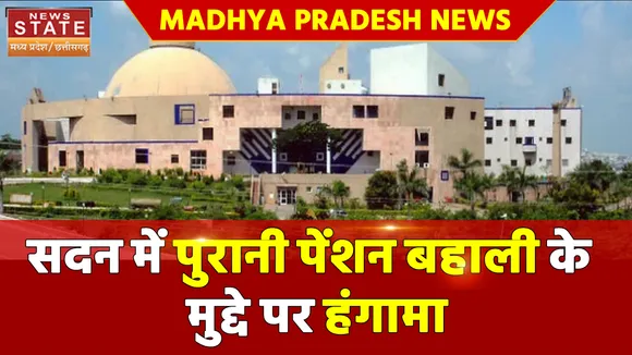 Madhya Pradesh News : सदन में पुरानी पेंशन बहाली के मुद्दे पर हंगामा