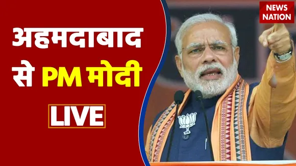 PM Modi LIVE : अहमदाबाद से PM मोदी LIVE | Breaking News | Update News |