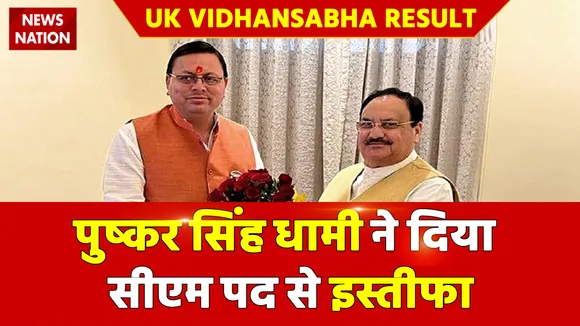 Uttarakhand Results 2022 : पुष्कर सिंह धामी ने दिया सीएम पद से इस्तीफा