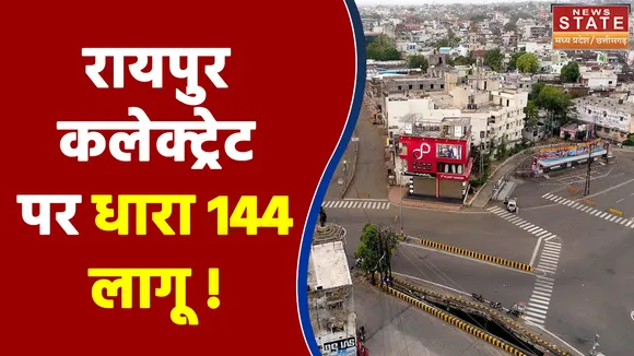 Raipur News : किसान आंदोलन की वजह से रायपुर कलेक्ट्रेट पर धारा 144 लागू