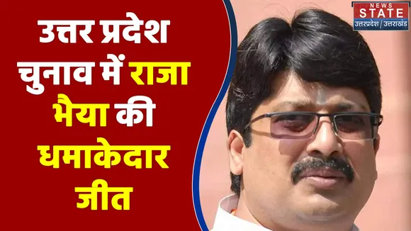 उत्तर प्रदेश चुनाव में राजा भैया की धमाकेदार जीत