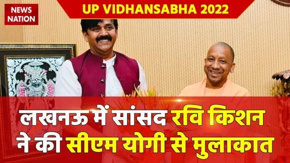 UP Vidhan Sabha Election Results : लखनऊ में सांसद रवि किशन ने की सीएम योगी से मुलाकात