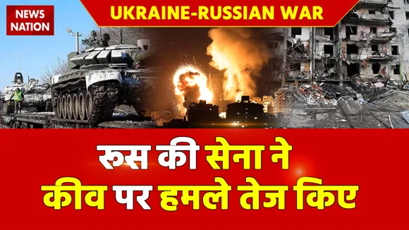 Ukraine-Russian War : रूस की सेना ने कीव पर हमले तेज किए
