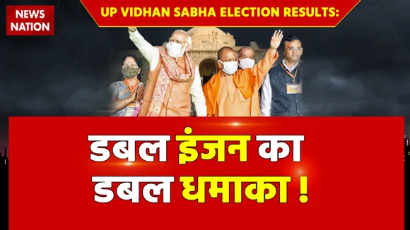 UP Vidhan Sabha Election Results: डबल इंजन का डबल धमाका !