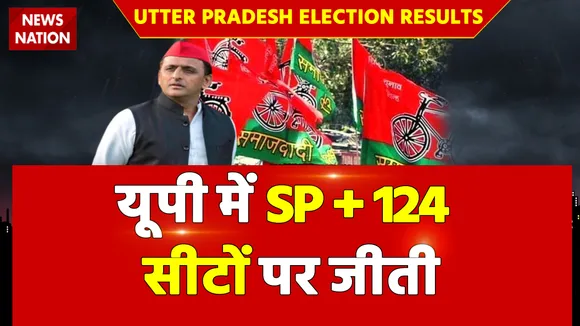 2022 Vidhan Sabha Election Results : यूपी में समाजवादी पार्टी और उसके सहयोगियों ने जीती 124 सीटे