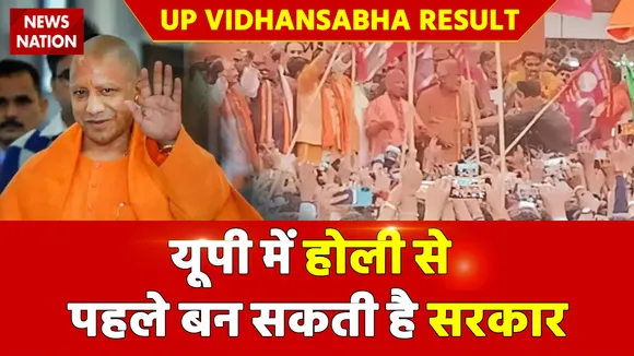 UP Vidhan Sabha Election Results : यूपी में होली से पहले बन सकती है सरकार