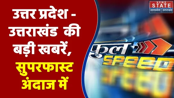 Speed News : उत्तर प्रदेश - उत्तराखंड की बड़ी खबरें, सुपरफास्ट अंदाज में