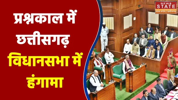 Chhattisgarh Budget LIVE : प्रश्नकाल में सदन में हंगामा, सदन का आज पांचवा दिन