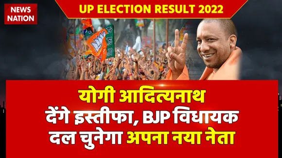 UP Election Result 2022: योगी आदित्यनाथ देंगे इस्तीफा, BJP विधायक दल चुनेगा अपना नया नेता