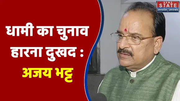 Uttarakhand Elections : धामी का चुनाव हारना दुखद : अजय भट्ट | Uttarakhand Chunav |