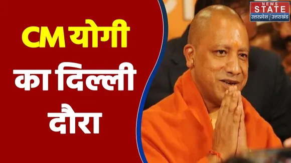 UP Election 2022 : आज शाम CM योगी आदित्यनाथ का Delhi दौरा, PM से करेंगे मुलाकात | UP Chunav |