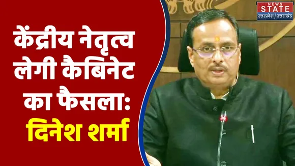 UP Election 2022 : केंद्रीय नेतृत्व लेगी कैबिनेट का फैसला : दिनेश शर्मा | UP Chunav |