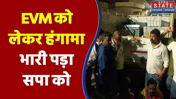 UP Election 2022 : EVM को लेकर सपाईयों को महंगा पड़ा हंगामा | UP Chunav |