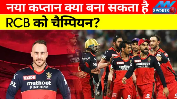 नया कप्तान क्या बना सकता है RCB को IPL 2022 का चैम्पियन