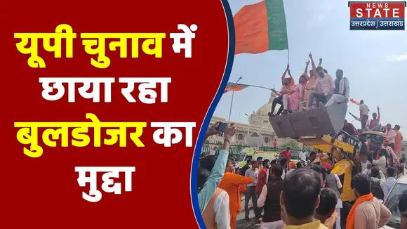 UP Election 2022 : UP चुनाव में छाया रहा बुलडोजर का मुद्दा | UP Chunav |