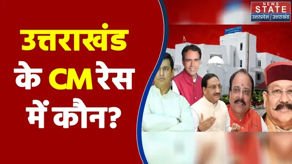 Uttarakhand Elections : Uttarakhand के CM के नाम पर BJP का मंथन | Uttarakhand Chunav |
