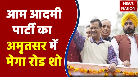 Punjab Election 2022 : Punjab में बंपर जीत के बाद आप का Amritsar में मेगा रोड शो | Punjab Chunav |