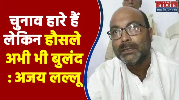 UP Election 2022 : चुनाव हारे हैं लेकिन हौसले अभी भी बुलंद : अजय लल्लू | UP Chunav |