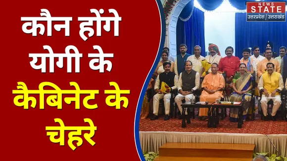 UP Cabinet : कौन होंगे योगी 2.0 के कैबिनेट के चेहरे | UP Elections |