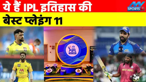 Best Playing 11 in IPL History : ये हैं आईपीएल इतिहास की बेस्ट प्लेइंग 11, आपका क्या ख्याल है!
