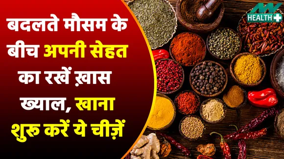 बदलते मौसम के बीच अपनी सेहत का रखें ख़ास ख्याल, खाना शुरू करें ये चीज़ें