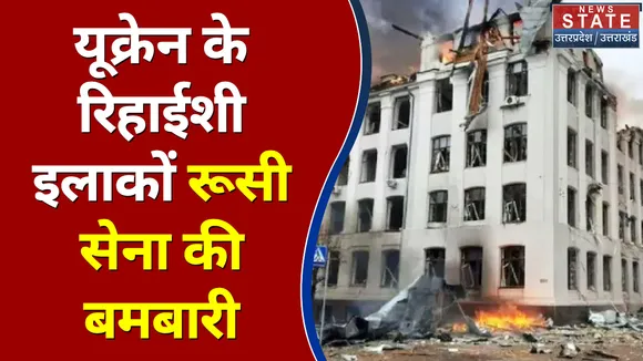 Russia-Ukraine War : Ukraine के रिहाईशी इलाकों में रूसी सेना की बमबारी | World War 3 |