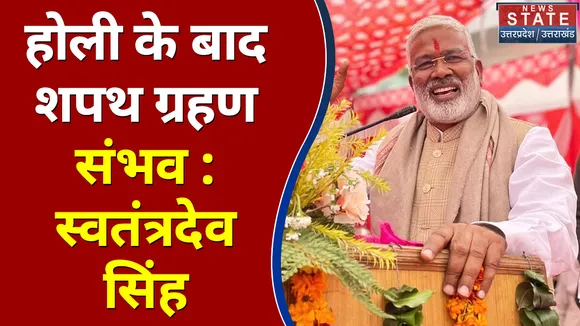 22 Ka Mahasamar : होली के बाद शपथ ग्रहण संभव : स्वतंत्रदेव सिंह | UP Election 2022 |