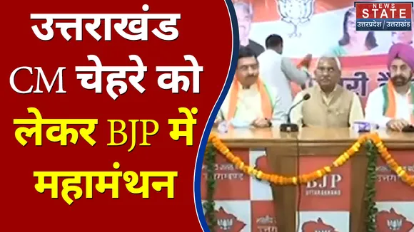 Uttarakhand Election 2022 : Uttarakhand CM चेहरे को लेकर BJP में महामंथन | Uttarakhand Chunav |