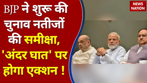UP Elections 2022 : BJP ने शुरू की चुनाव नतीजों की समीक्षा, अंदरघात पर होगा एक्शन !