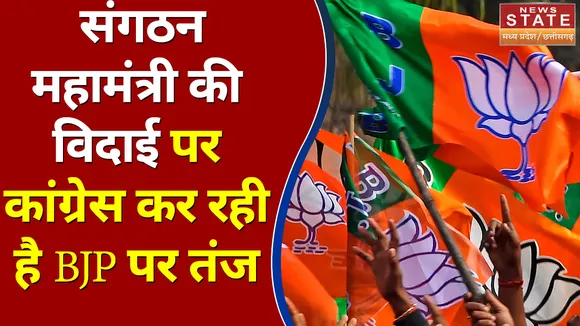 MP Elections 2023 : संगठन महामंत्री की विदाई पर कांग्रेस कर रही है BJP पर तंज