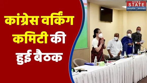 UP Election 2022 : UP चुनाव में हार के बाद Delhi में हुई कांग्रेस वर्किंग कमिटी की बैठक | UP Chunav |