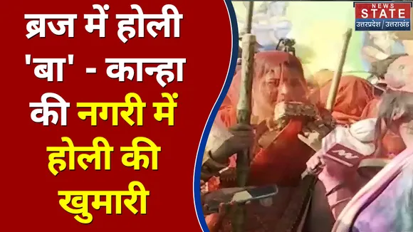 ब्रज में होली 'बा' - कान्हा की नगरी में होली की खुमारी