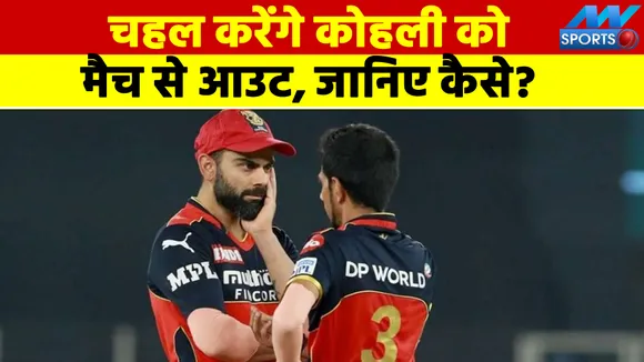 IPL 2022: युजवेंद्र चहल कोहली के साथ कर सकते हैं ये खतरनाक हरकत