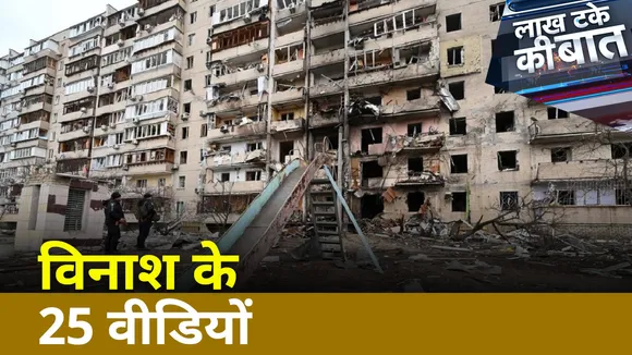Lakh Take Ki Baat : विनाश के 25 वीडियों, आग उगलते मल्टीपल रॉकेट लॉन्चर