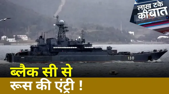 Lakh Take Ki Baat : ब्लैक सी से रूस की एंट्री !