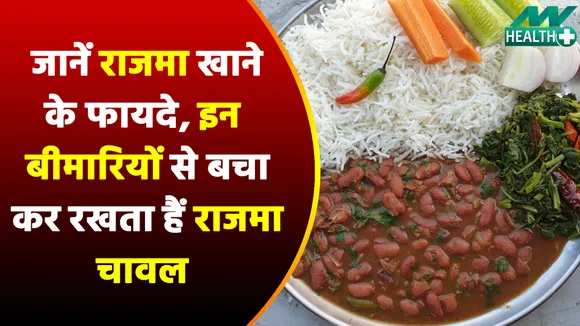 राजमा-चावल खाने से शरीर में होते हैं ऐसे बदलाव, जानकार रह जाएंगे हैरान