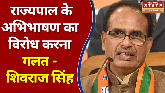 MP News : राज्यपाल के अभिभाषण का विरोध करना गलत - सीएम शिवराज सिंह चौहान