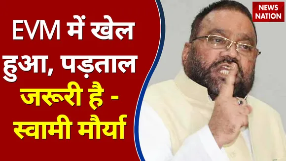 UP Election 2022 : EVM में खेल हुआ, पड़ताल जरूरी है - स्वामी मौर्या 
