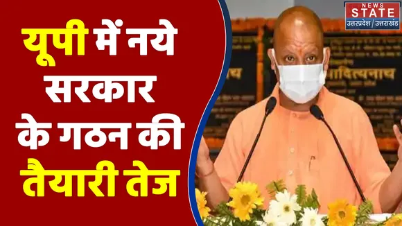 UP Election 2022 : UP में नये सरकार के गठन की तैयारी तेज | CM Yogi Adityanath |