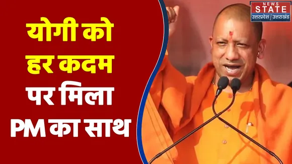 UP Election 2022 : योगी को हर कदम पर मिला PM मोदी का साथ | UP Chunav |