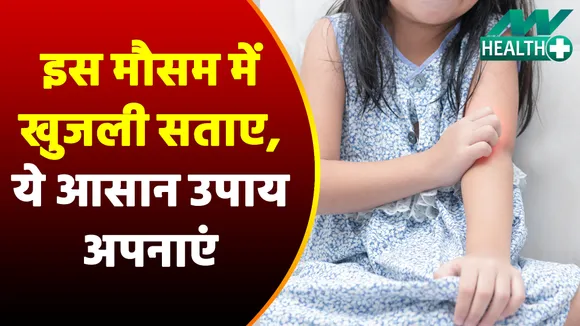 गर्मियों में होने वाली खुजली से मिलेगा छुटकारा, लेंगे जब इन घरेलू नुस्खों का सहारा  |Skin Itching|