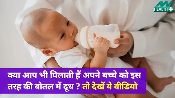 अपने शिशु को पिलाती हैं इस तरह की बोतल में दूध, तो हो सकता है खतरा