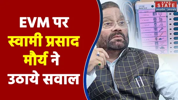 UP Election 2022 : सपा नेता स्वामी प्रसाद मौर्य ने EVM पर उठाये सवाल | UP Chunav |