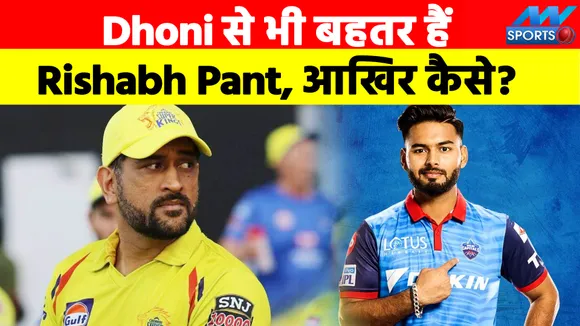 Dhoni से भी बहतर हैं Rishabh Pant, आखिर कैसे?