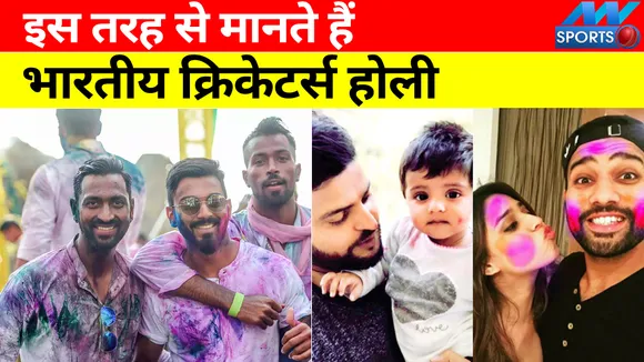 Happy Holi 2022: इन खिलाड़ियों ने मनाई इस तरह से होली