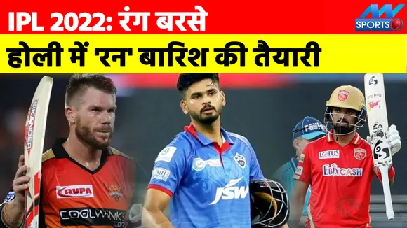 Happy Holi 2022: IPL 2022 में ये प्लेयर्स करेंगे रनों की बारिश
