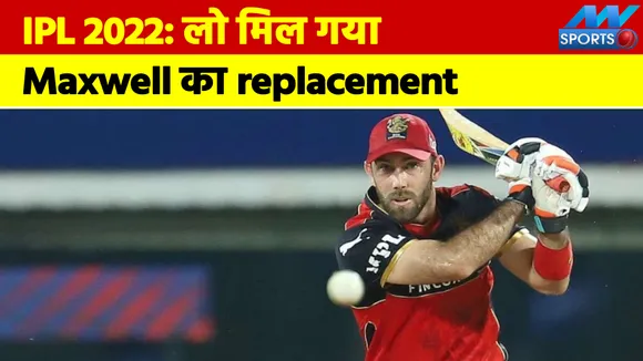 IPL 2022: ये खिलाड़ी करेंगे Maxwell को replace