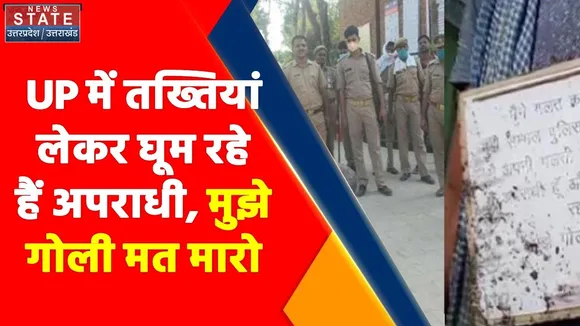 UP में Encounter से बचने के लिए हाथ में तख्ती लेकर सड़कों पर निकले अपराधी, देखें वीडियो