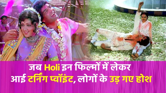 Holi के बाद इन फिल्मों में आया टर्निंक प्वॉइंट, देखकर हैरान रह गए थे दर्शक