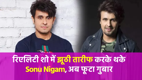 Sonu Nigam को रिएलिटी शो में कंटेस्टेंट्स की झूठी तारीफ करने के मिले हैं ऑफर, अब हुआ खुलासा